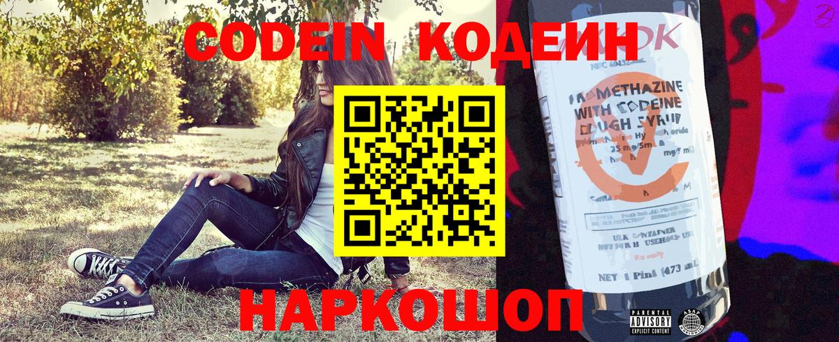 Кодеин Purple Drank  Вход с VPN  Балашиха 